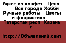 букет из конфет › Цена ­ 700 - Все города Хобби. Ручные работы » Цветы и флористика   . Татарстан респ.,Казань г.